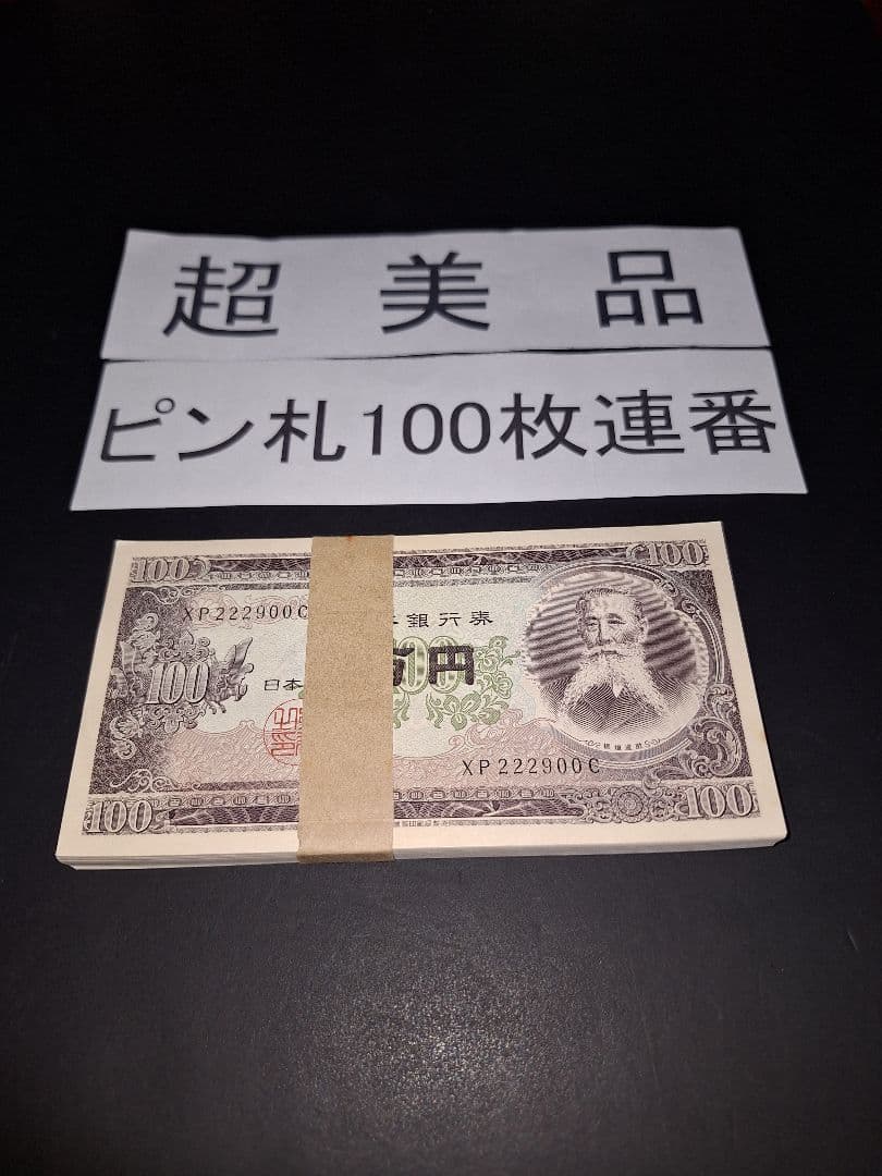 ④札束ピン札100枚連番 板垣100円札(801～900)旧紙幣古銭アンティーク