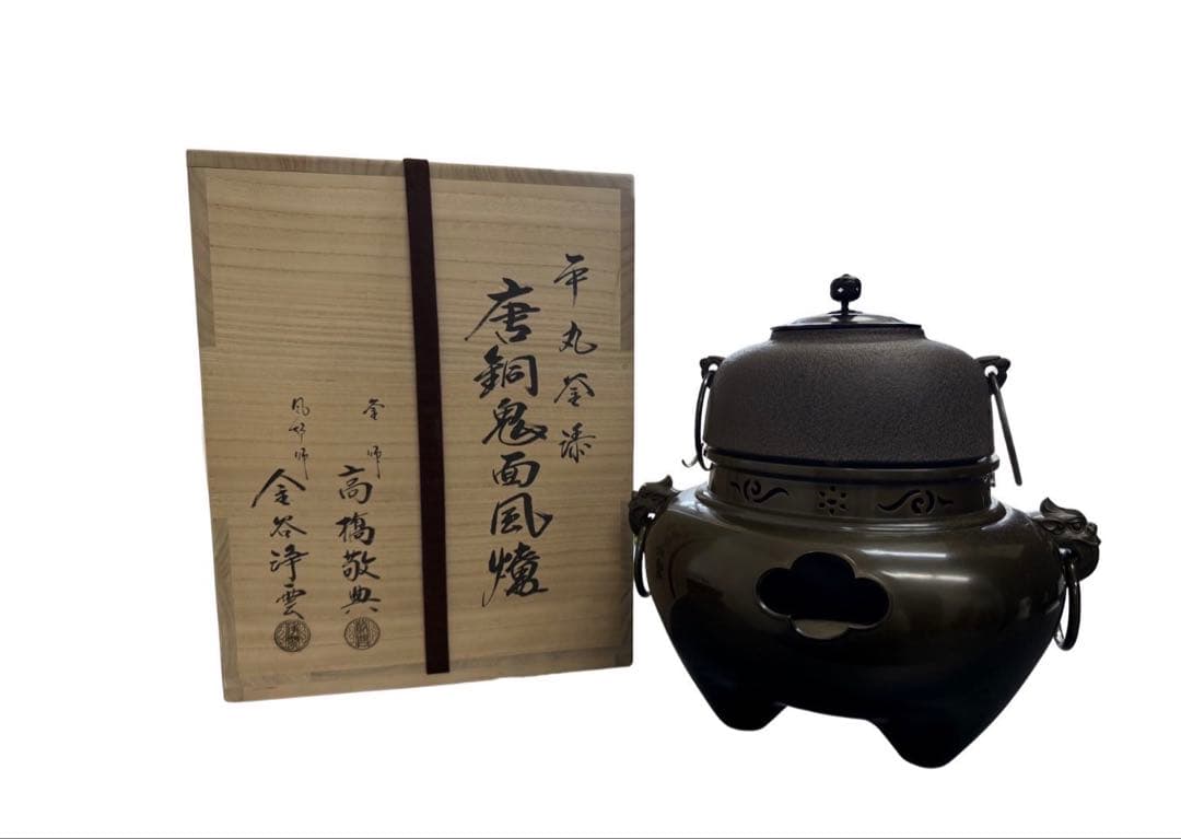 【茶道具】釜師 人間国宝　高橋敬典・風炉師　金谷浄雲造　唐銅鬼面風炉・平丸釜添