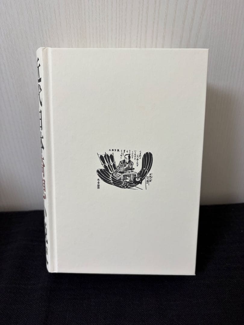 近代日本奇想小説史 明治篇 新品未読 帯付き 希少本