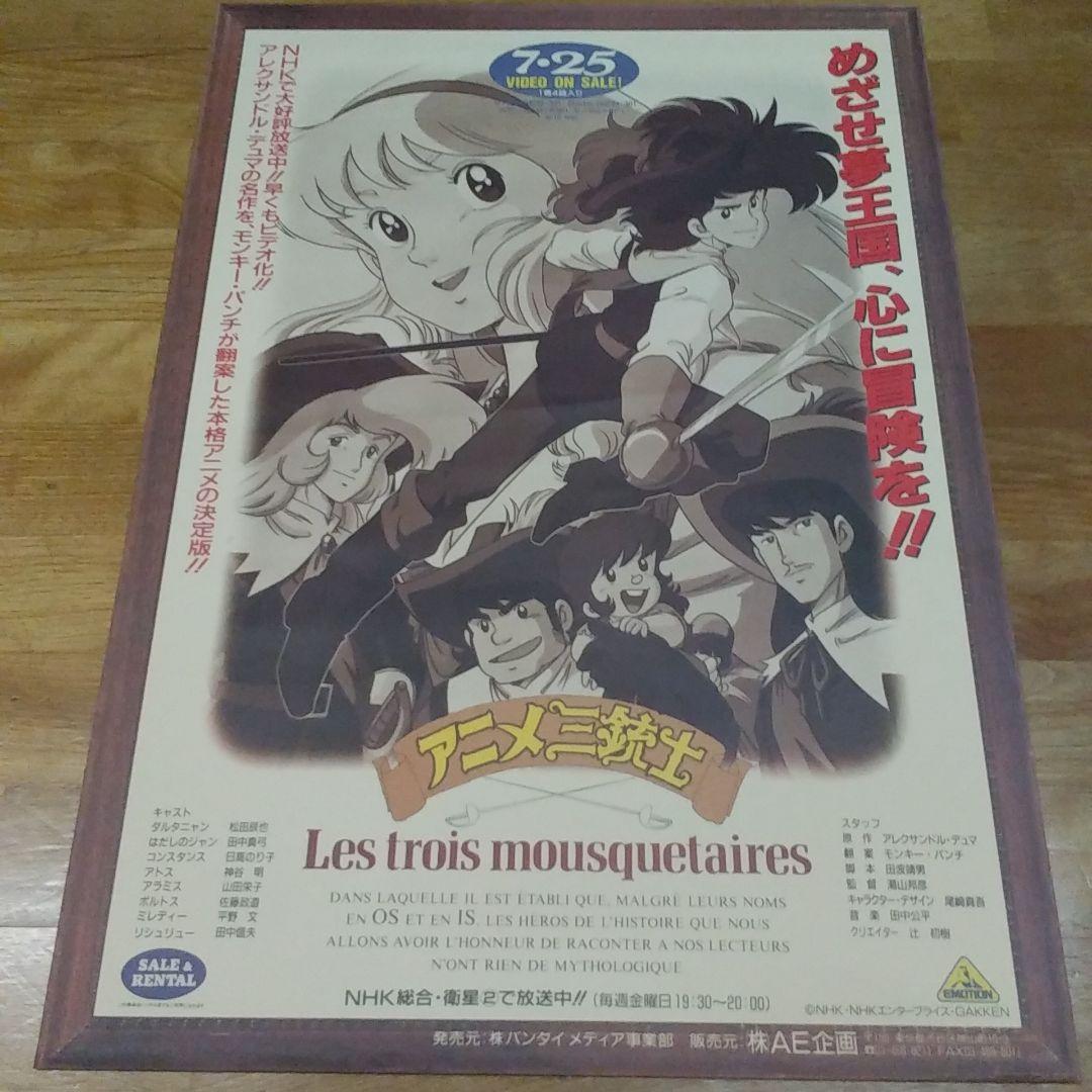 【非売品】NHK アニメ三銃士 ポスター