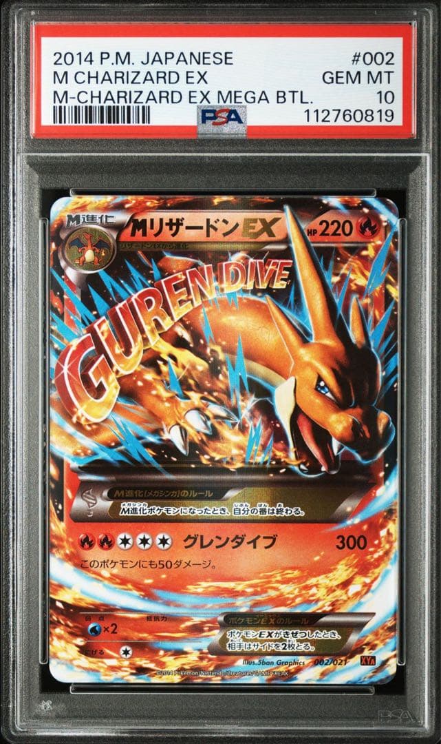 PSA10 ポケモンカード MリザードンEX メガバトルデッキ60