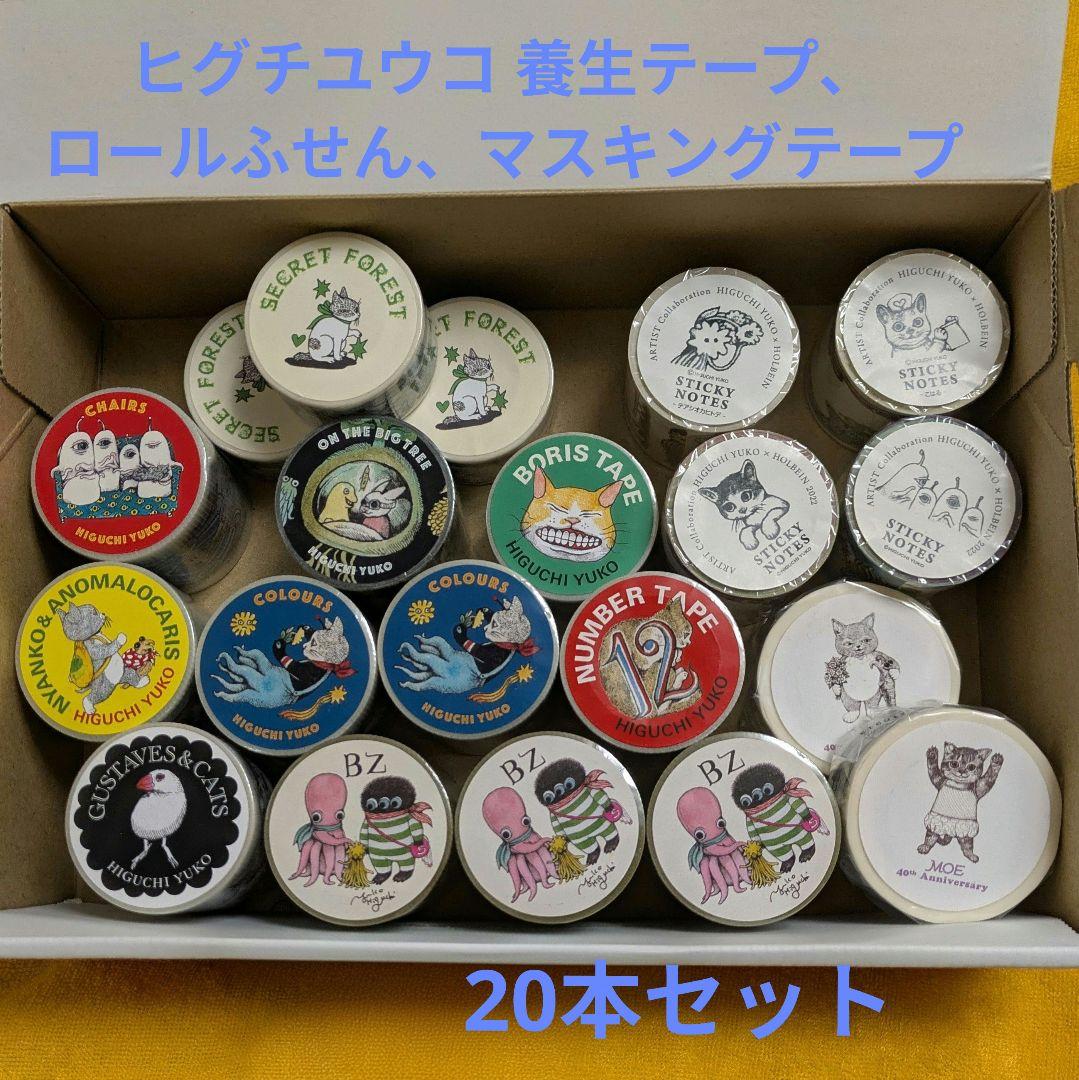 ヒグチユウコ 養生テープ、マスキングテープ、ロールふせん 20本セット