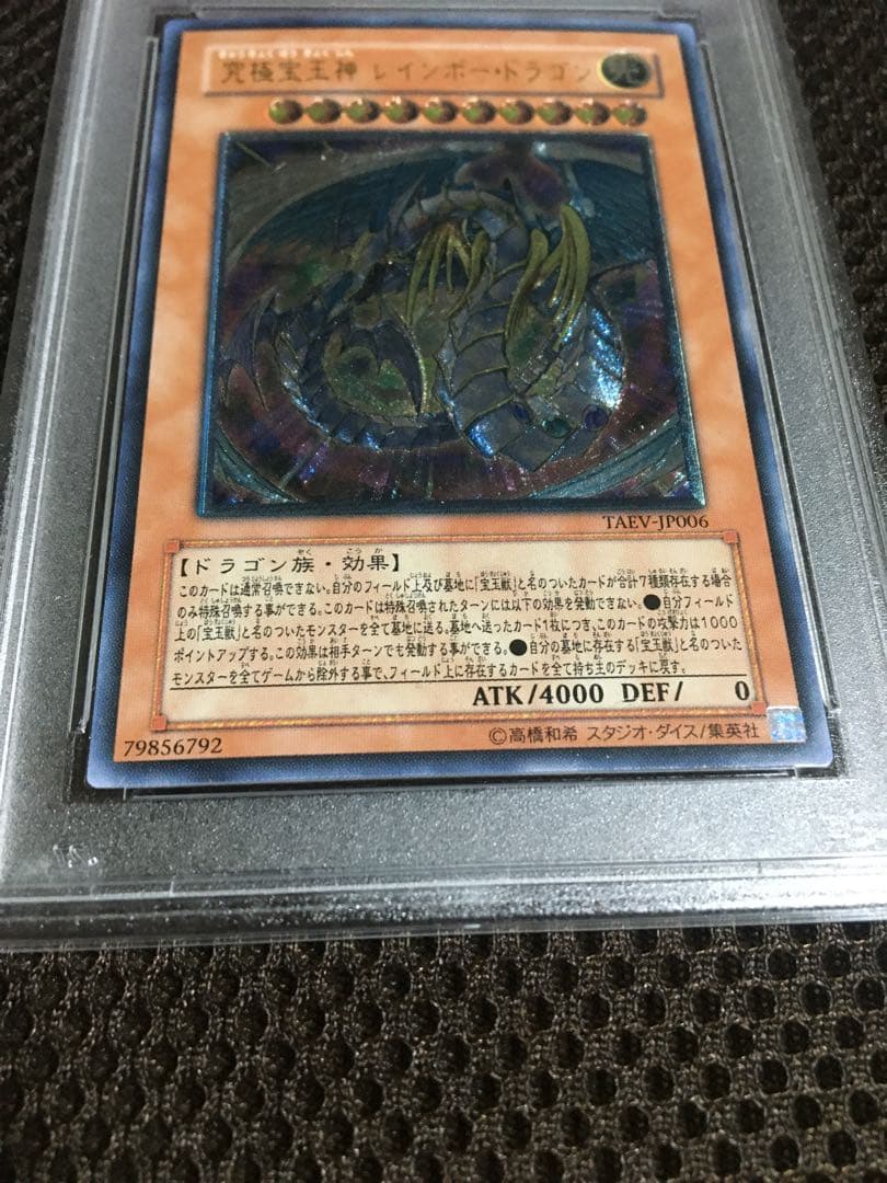 遊戯王 PSA10 現存105枚 究極宝玉神 レインボー・ドラゴン レリーフ