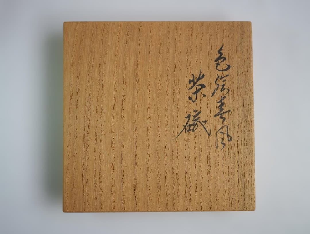 裏千家15世鵬雲斎御書付『色絵駒絵茶碗』銘：春風 16代永樂善五郎造（即全）