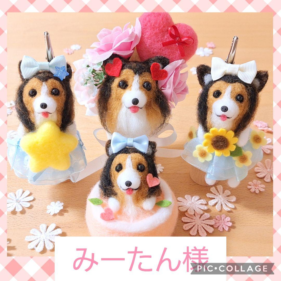 みーたん♪ 羊毛フェルト オーダー 愛犬 シェルティー ☆ シェットランド
