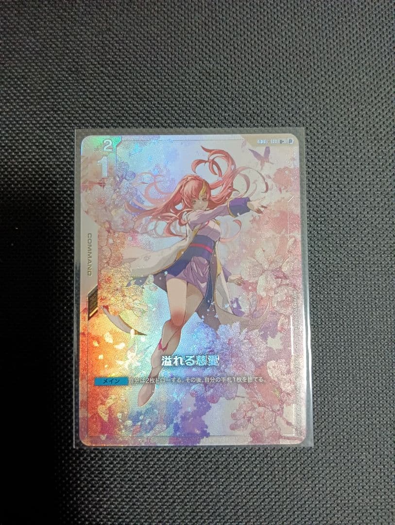 溢れる慈愛 β版 パラレルU+ G001-118