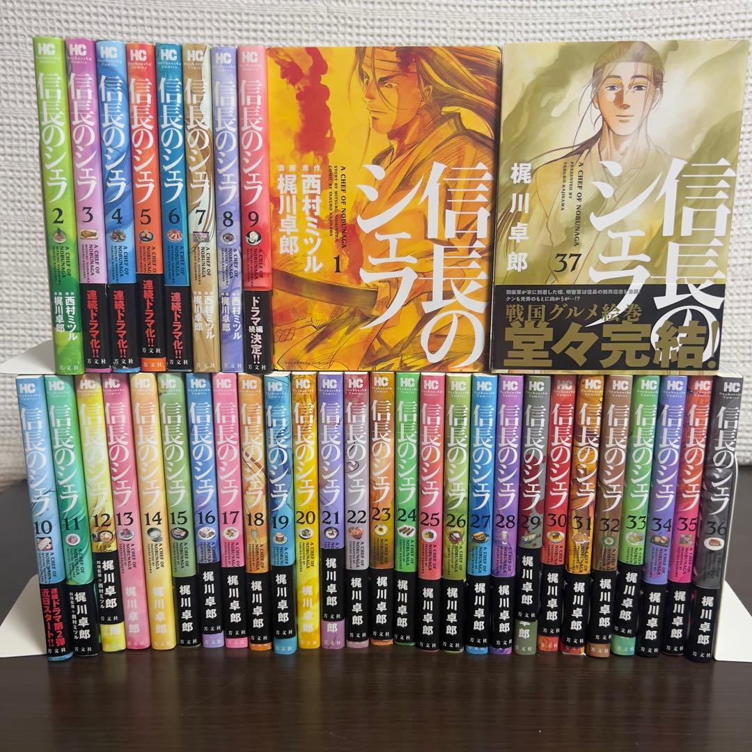 信長のシェフ 全37巻 完結｜6巻以降初版 帯多数 美品