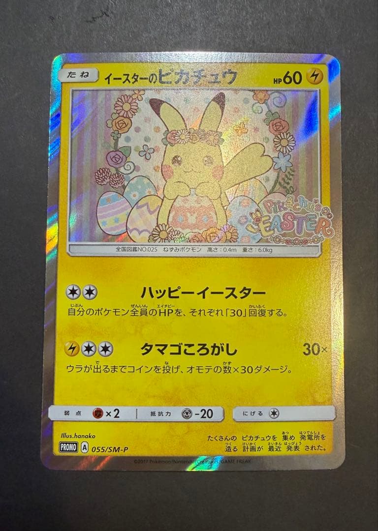イースターのピカチュウ PROMO SM-Pプロモカード 055/SM-P