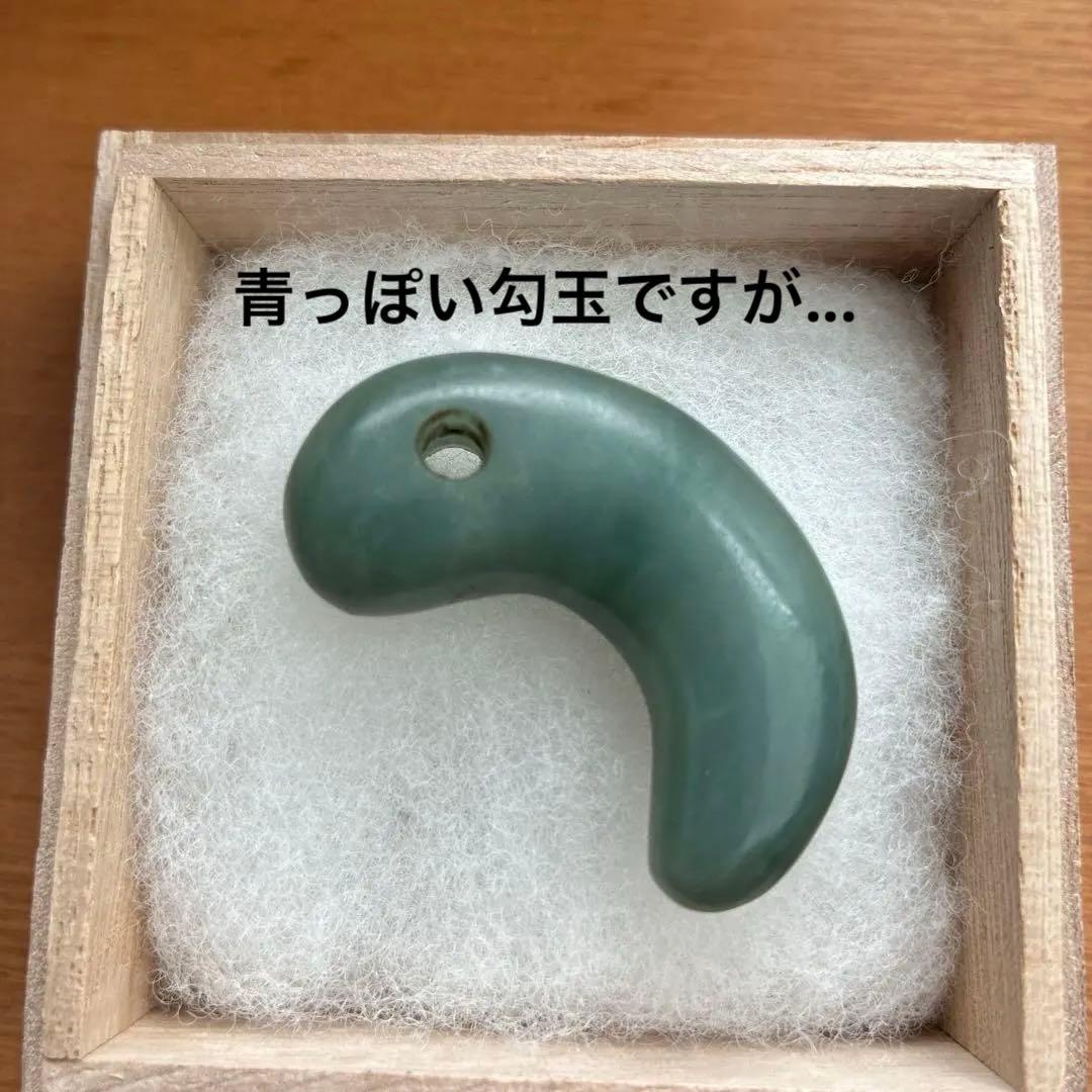 勾玉　出土品　翡翠　ヒスイ　縄文弥生期　アップルグリーン色