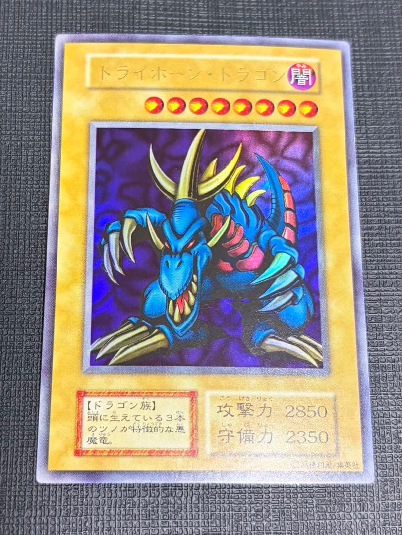 トライホーンドラゴン　初期　美品