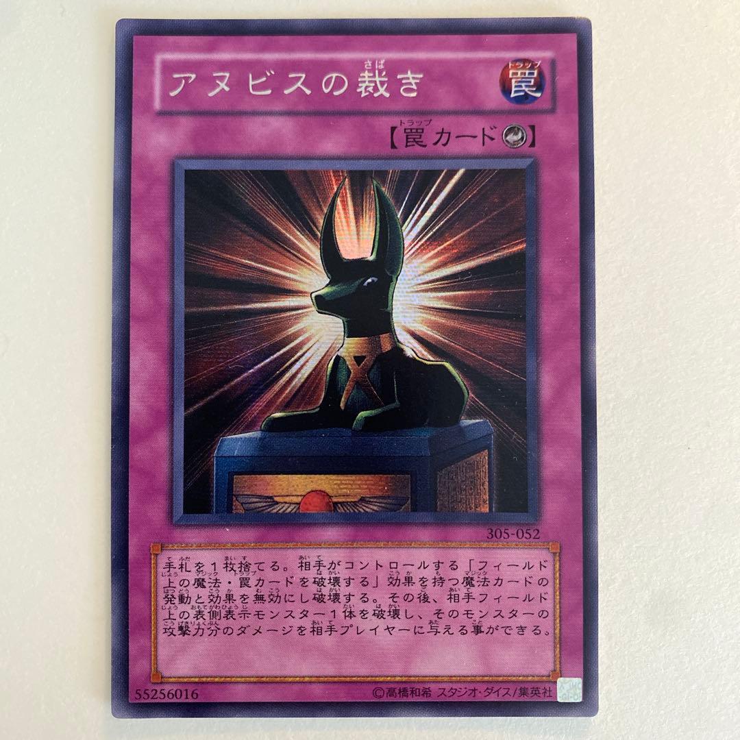 遊戯王　アヌビスの裁き シークレット　305-052