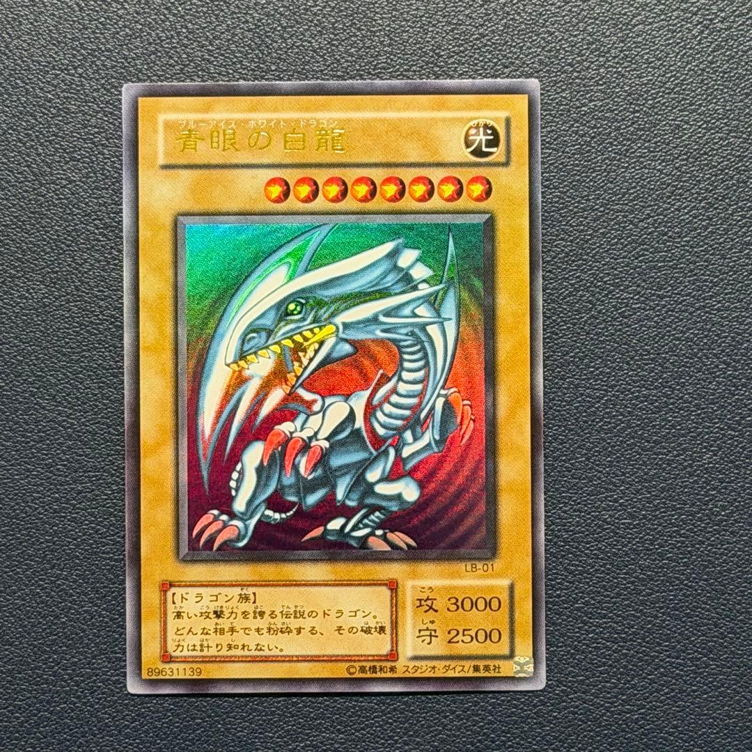遊戯王OCG 青眼の白龍（ブルーアイズホワイトドラゴン）2期　LB-01