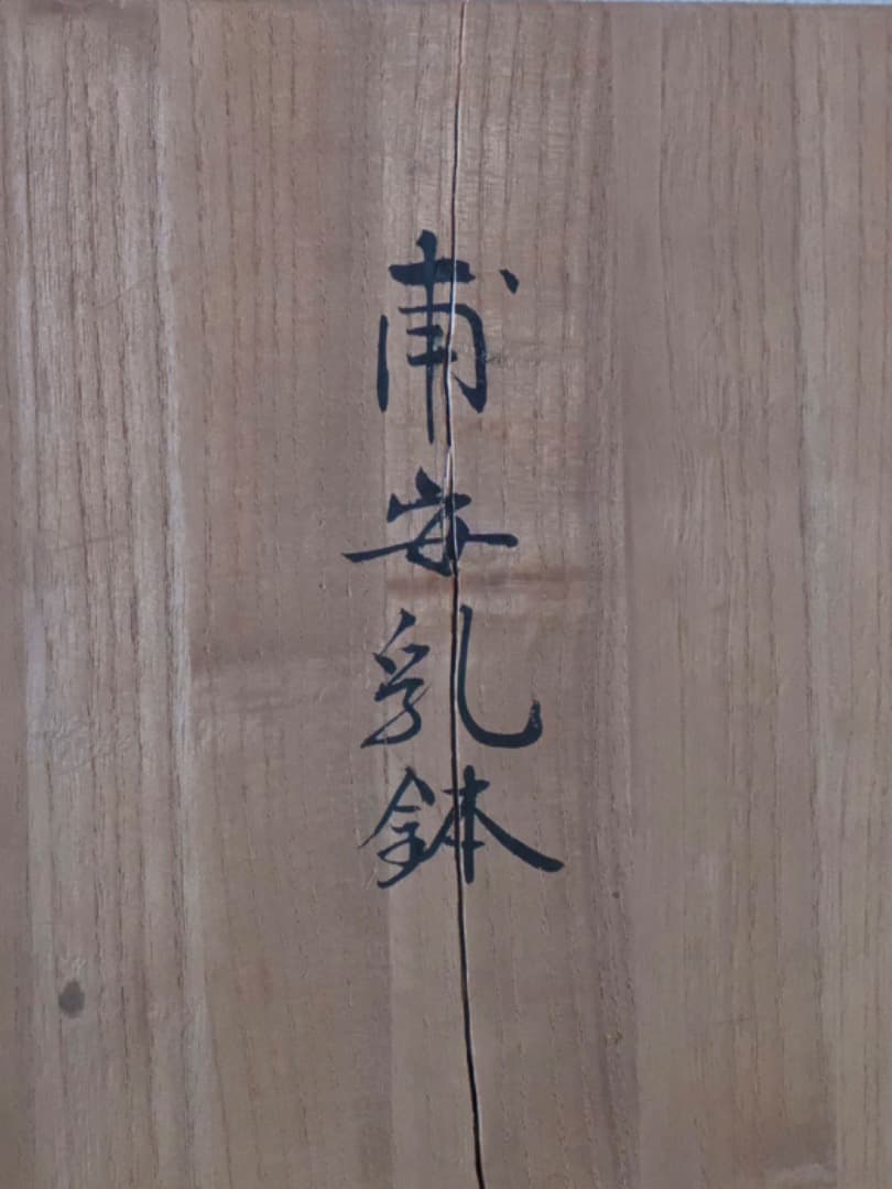 甫安乳鉢　乳棒　鉢　銅製　薬学　薬研　金属工芸　1710g　箱付　Q2315