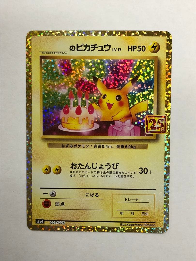 のピカチュウ プロモカードパック 25th ANNIVERSARY 美品
