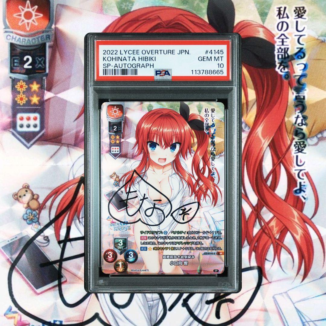 Lycee 超絶前向き幼馴染　小日向響　SP 直筆サイン PSA10