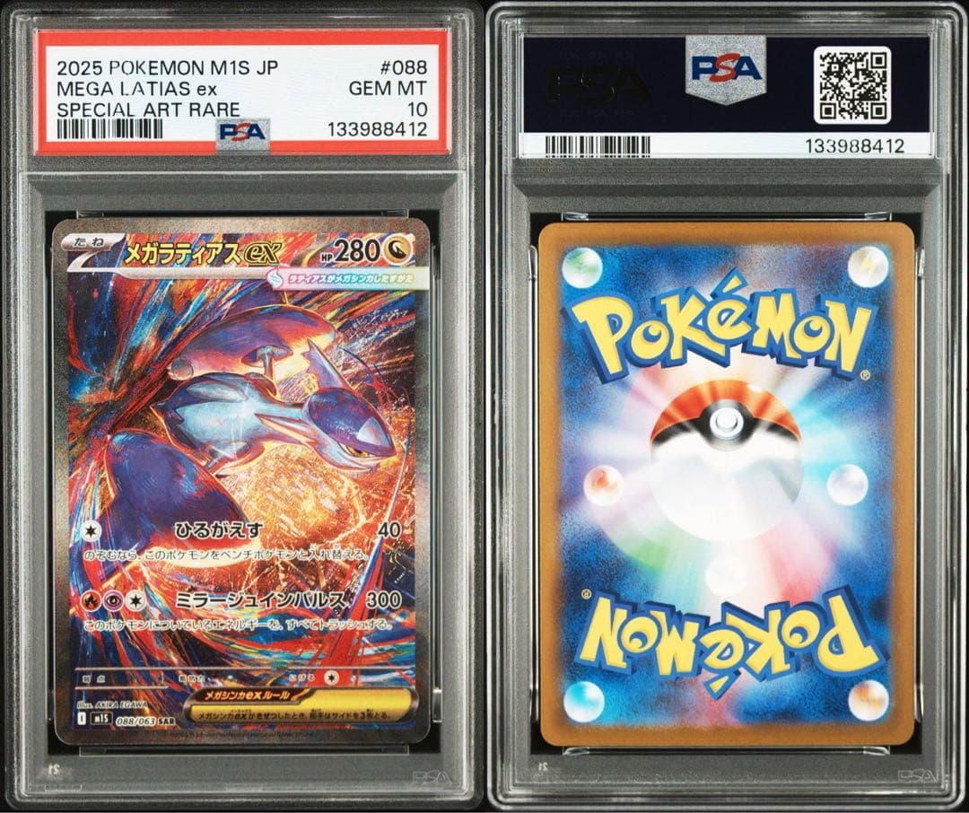 ポケカ　メガラティアスex SAR PSA10 メガシンフォニア　ポケモン