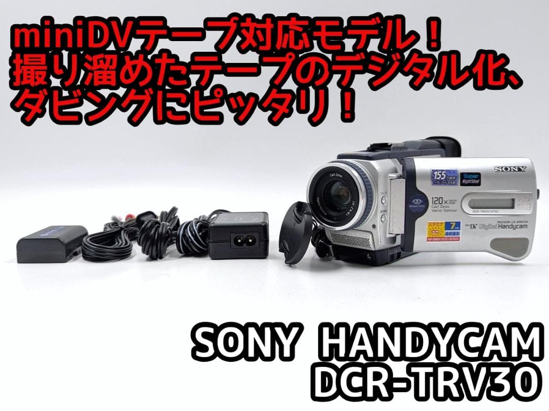 miniDVのダビングに！ SONY ビデオカメラ DCR-TRV30