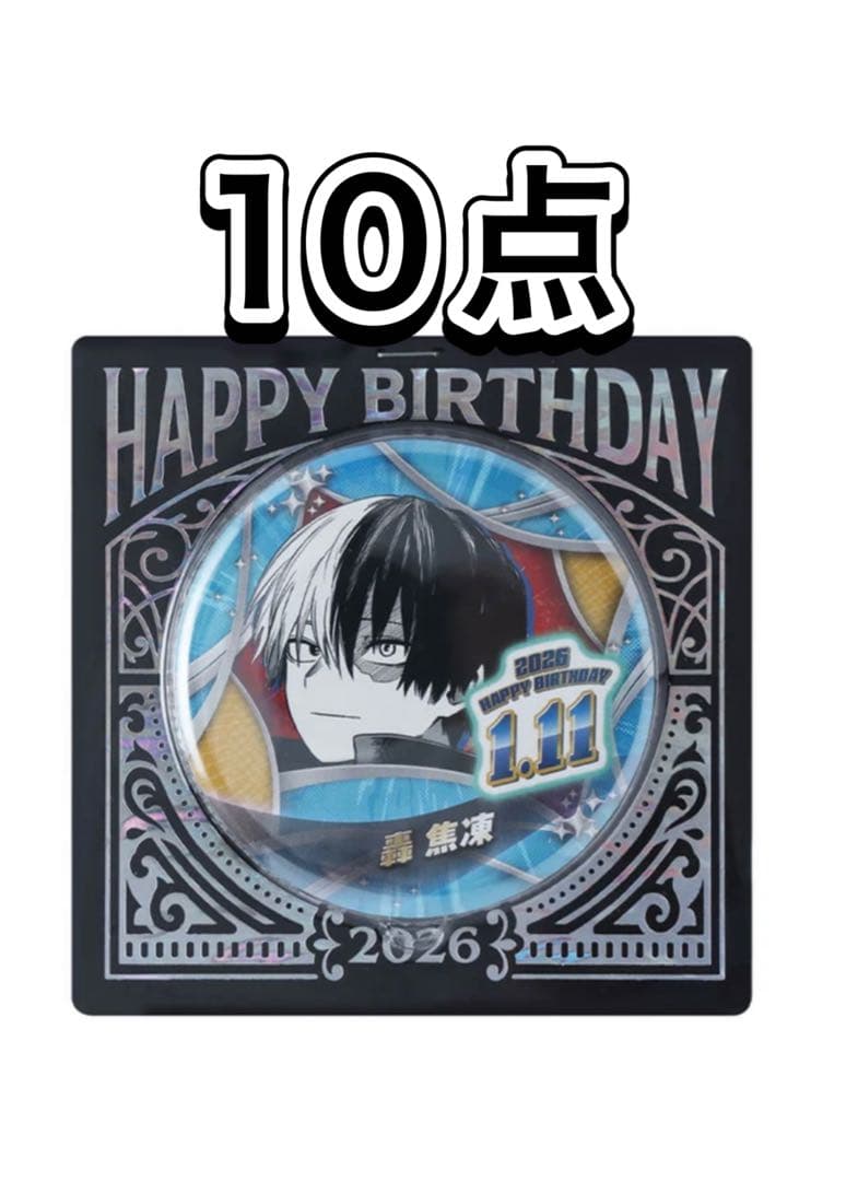 ヒロアカ バースデイ缶バッジ バースデー 2026 轟 焦凍 10点