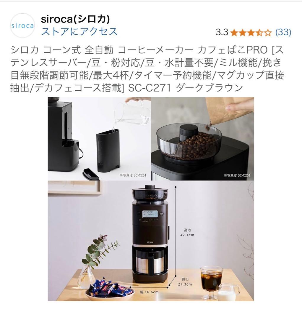 美品【siroca シロカ】コーン式コーヒーメーカー カフェばこPRO