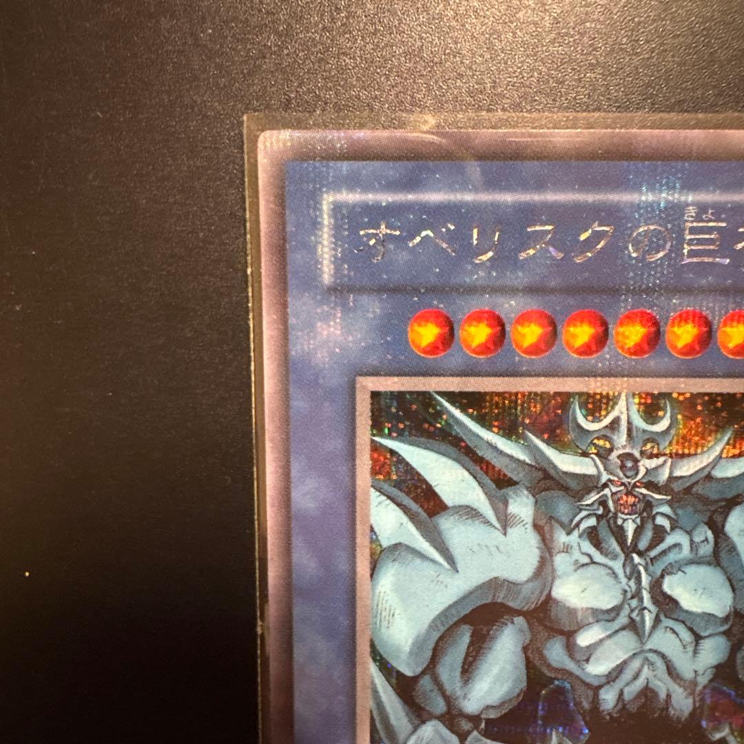 遊戯王 オベリスクの巨神兵 シークレットレア GB特典 OCG デュエル