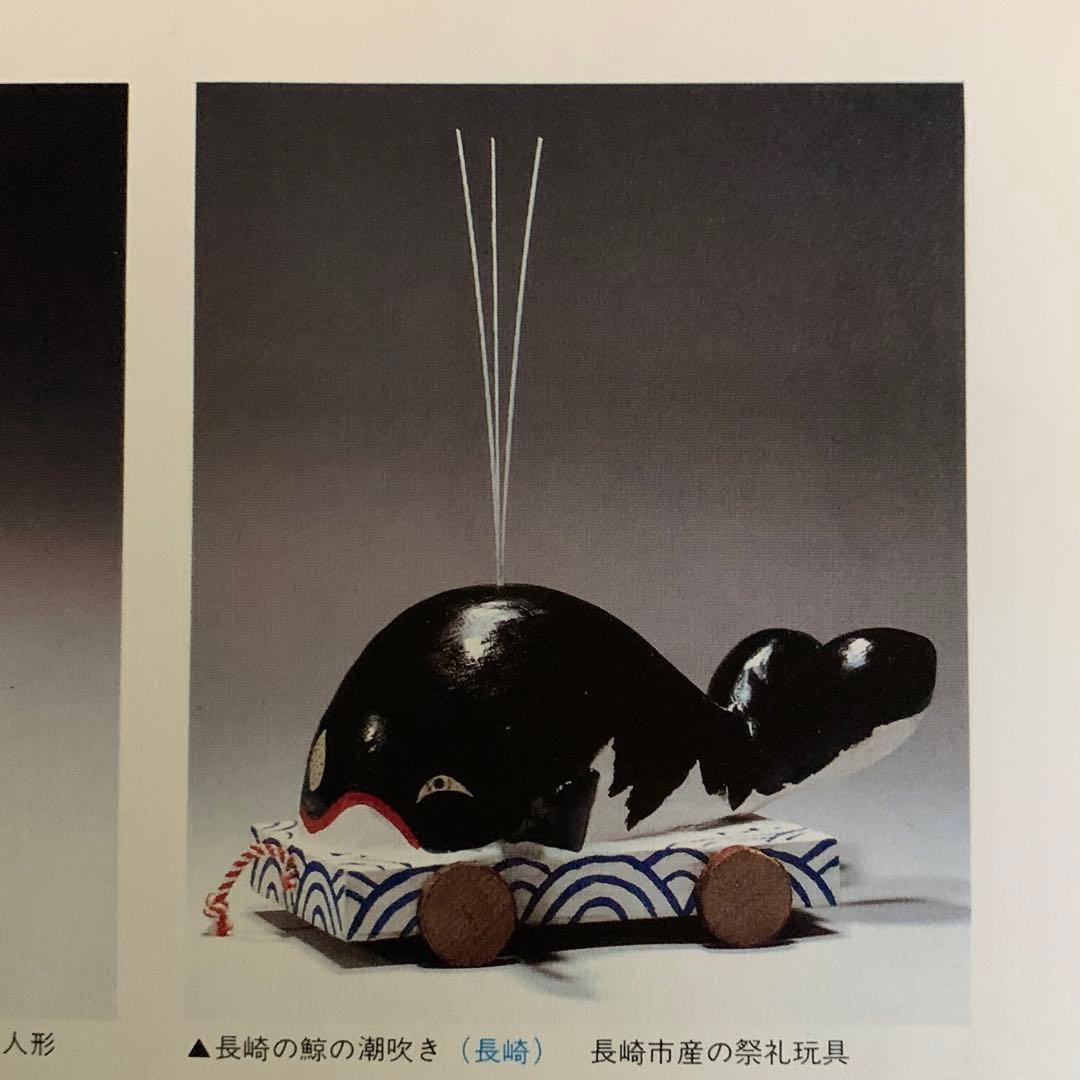 鯨の潮吹き 長崎くんち 郷土玩具 郷土人形 古道具 アンティーク 中善作