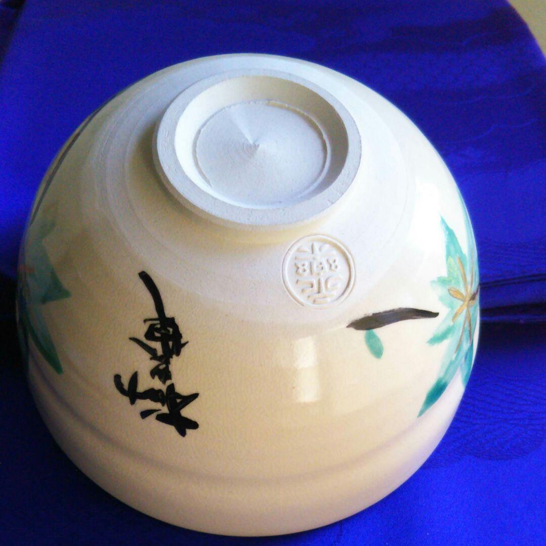 千家十職永楽善五郎作茶碗共箱