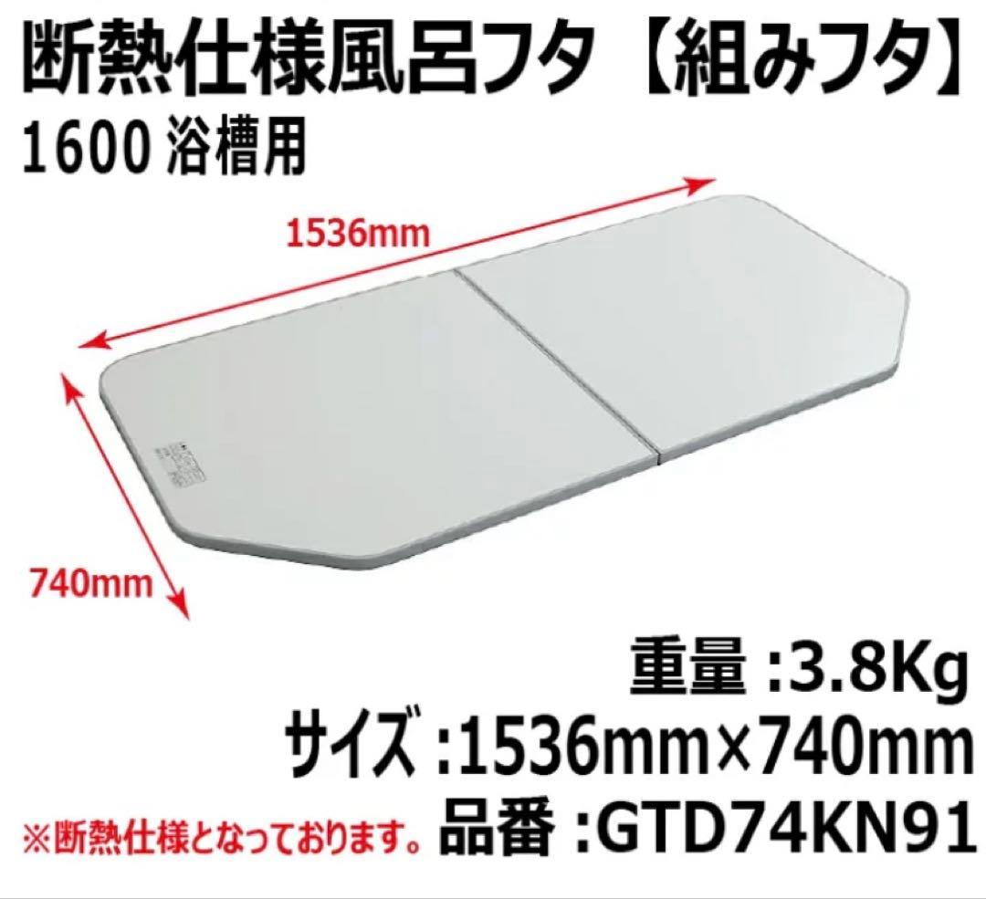 風呂ふた　 断熱仕様風呂ふた GTD74KN91 1536x740mm