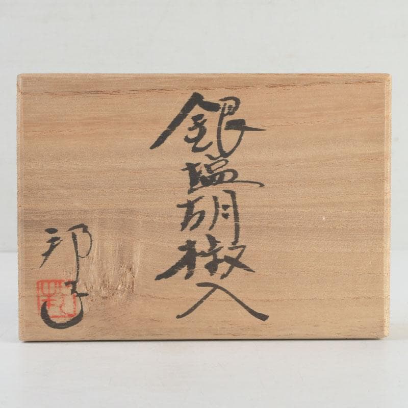 金工作家　櫻内邦子作　純銀刻印　銀塩胡椒入　約36g　匙付　共箱　V　9561