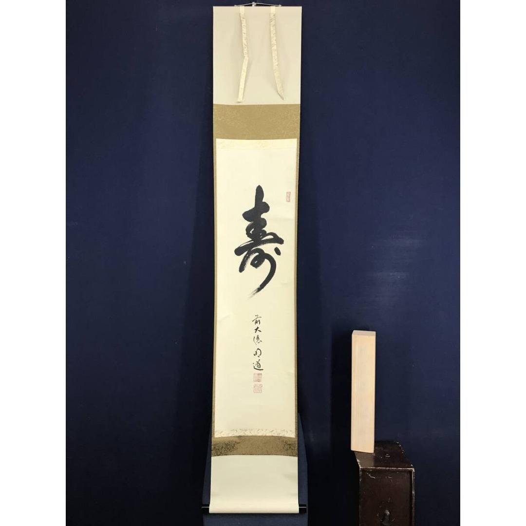 真作/大徳寺/戸上明道/寿一文字/祝掛軸/正月/書/掛軸/名家伝来/AK-349