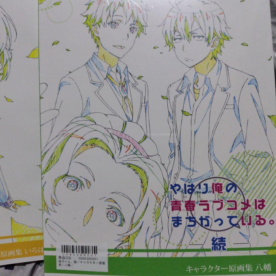 やはり俺の青春ラブコメはまちがっている　俺ガイル　原画集