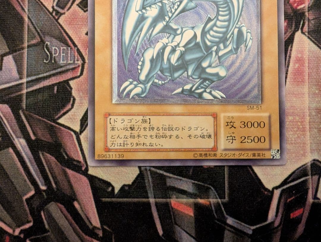 遊戯王 青眼の白龍 レリーフ SM-51 ②
