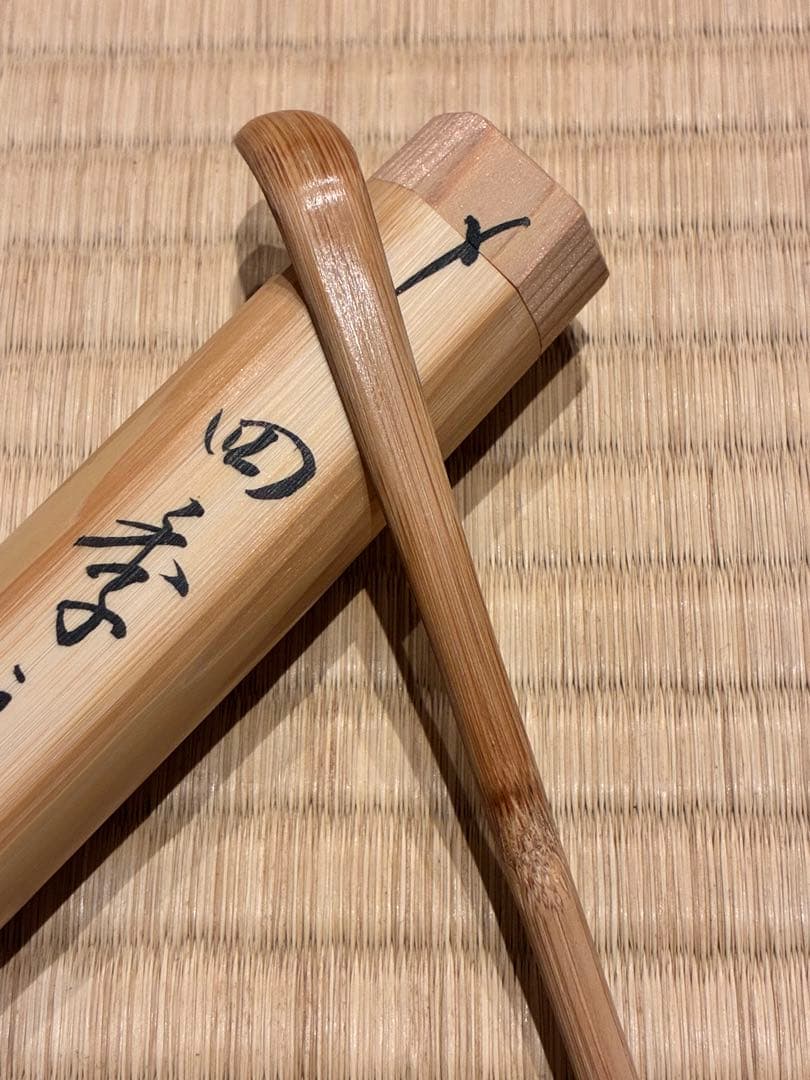 茶道具　浸竹茶杓　銘『四季之友』 大徳寺雲林院 藤田寛道作