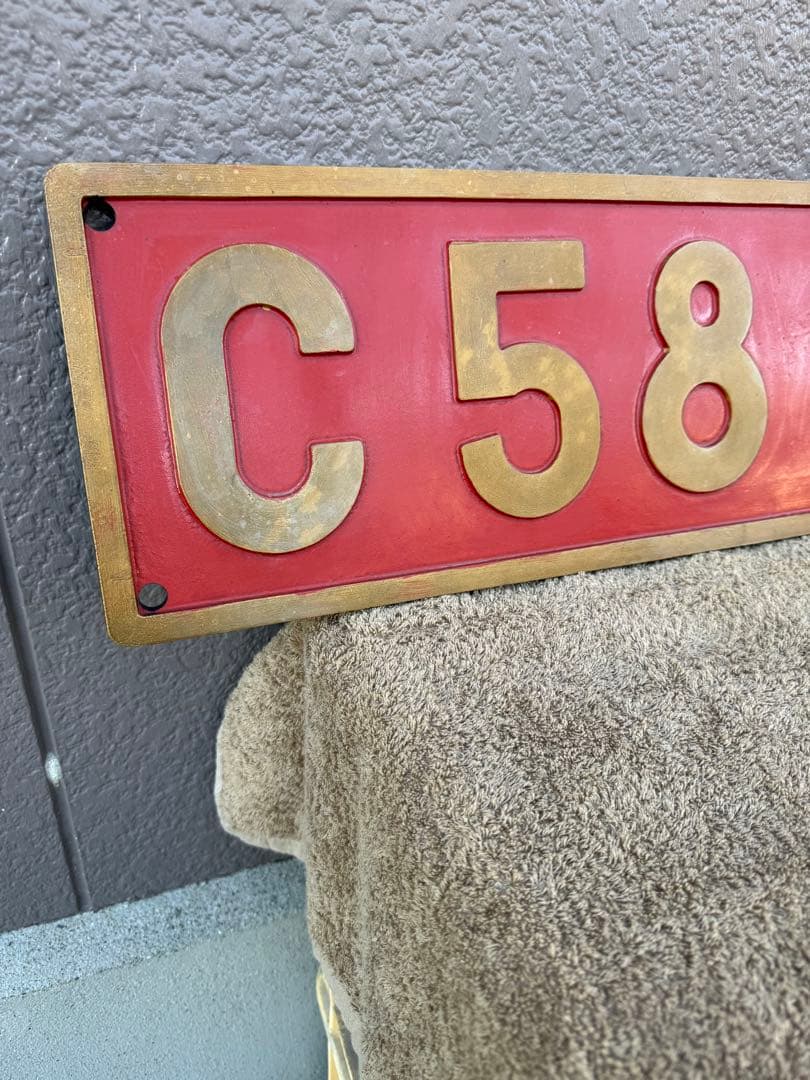 蒸気機関車　C58 359 ナンバープレート　実寸大レプリカ