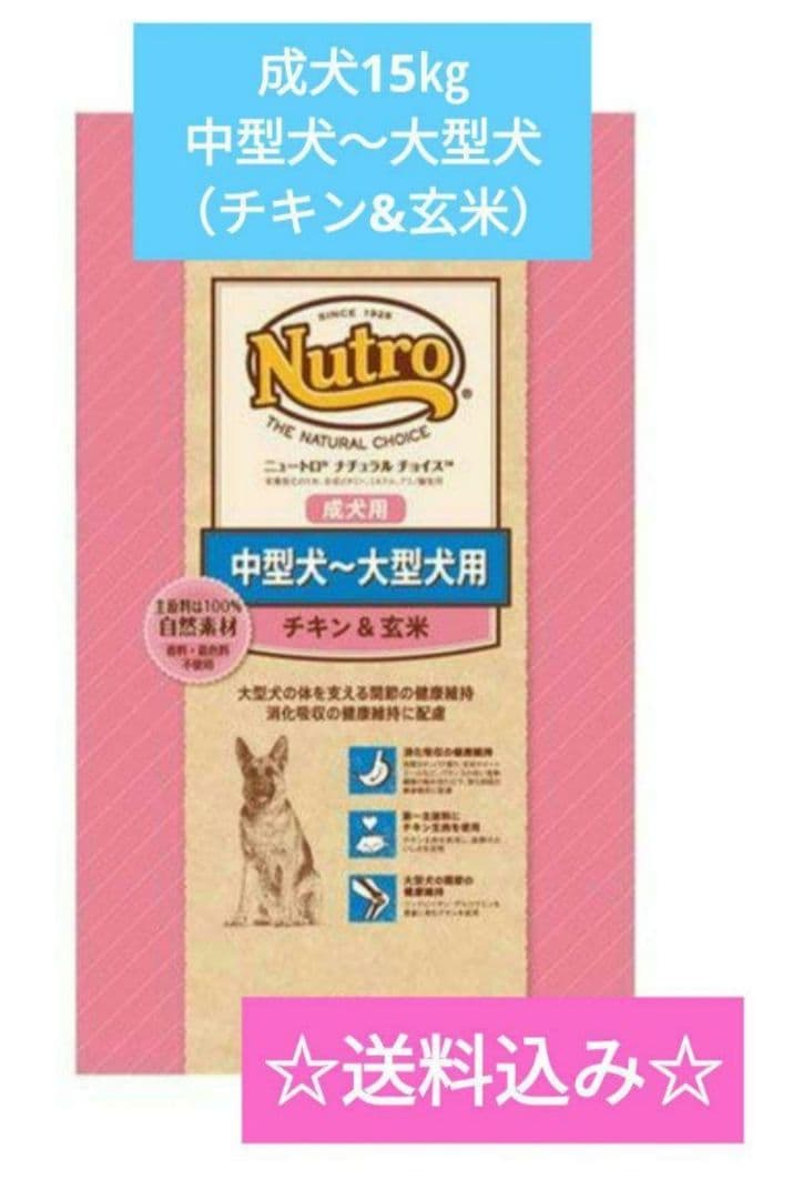 ニュートロ ナチュラル チョイス 中～大型犬用 成犬用 チキン&玄米15kg