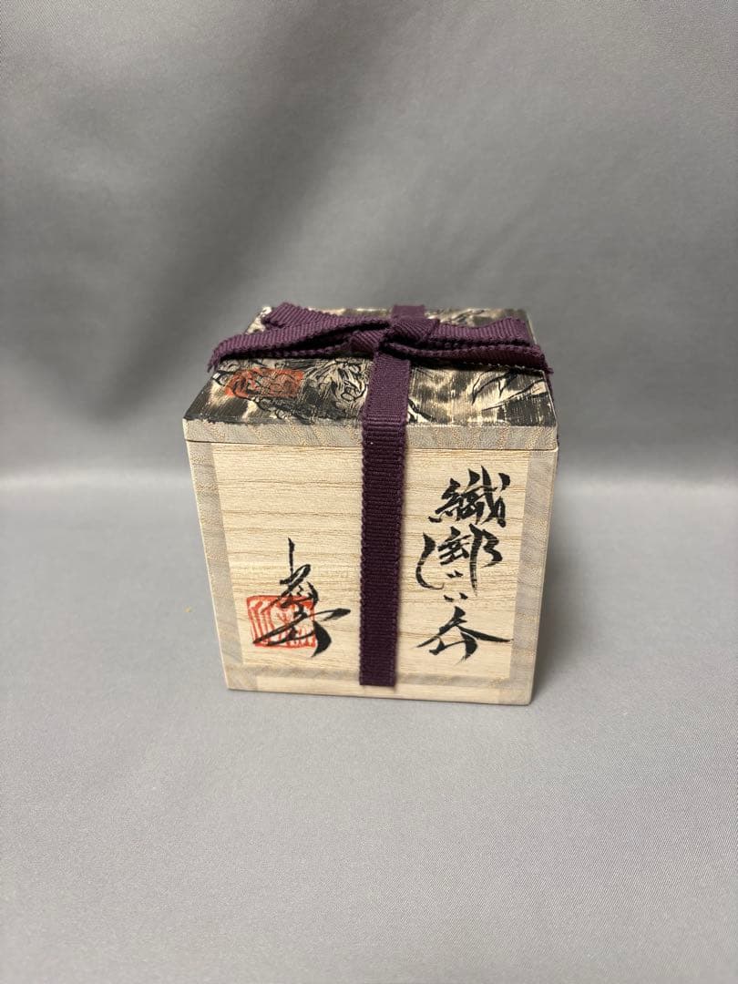 池田省吾　織部ぐい呑