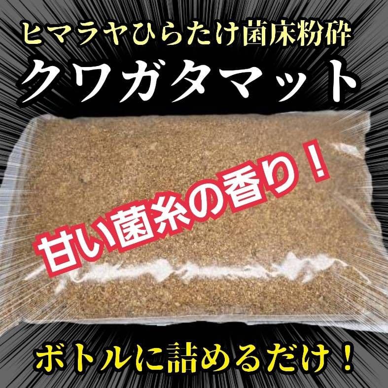 菌床粉砕クワガタマット【30L】ボトルやカップに詰めるだけ！菌糸瓶より経済的！