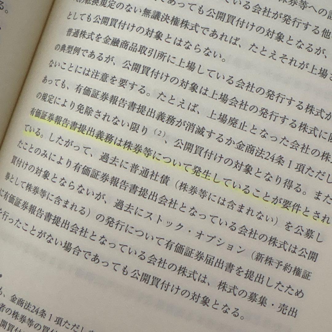 公開買付けの理論と実務