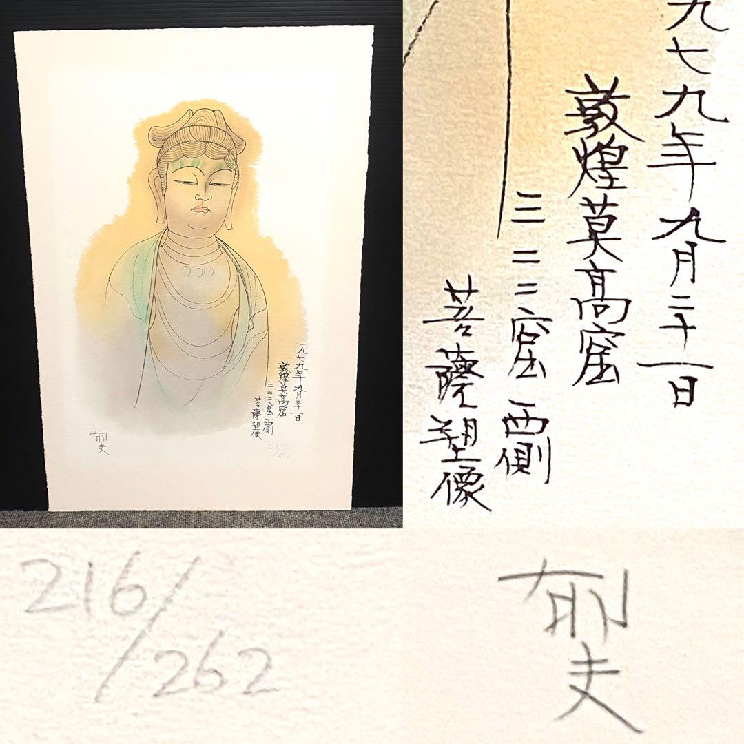 美品 未使用 平山郁夫 直筆サイン有 菩薩塑像 216/262 リトグラフ