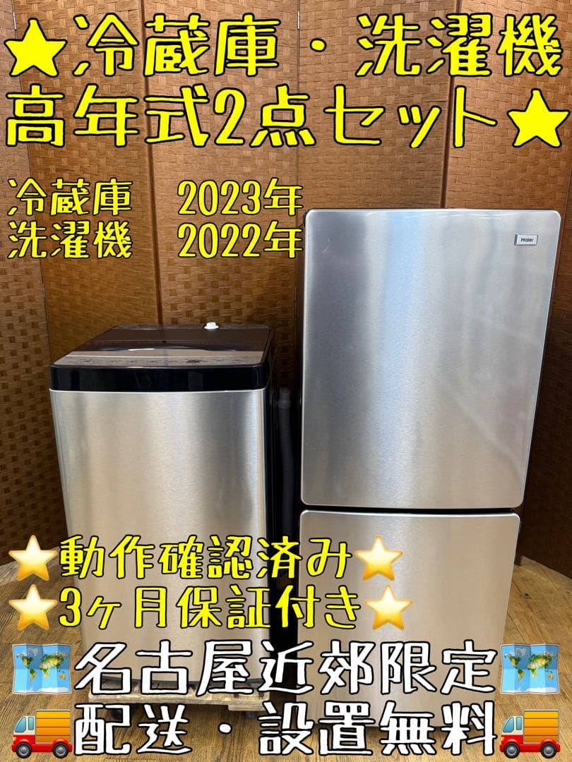 F069 生活家電2点セット　冷蔵庫　洗濯機　高年式　2022年　2023年製