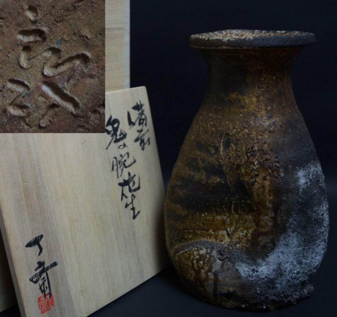 備前焼 森丁斎造 鬼の腕花生 花入 窯変 花瓶 飾壺 共箱 / 花器 茶道具
