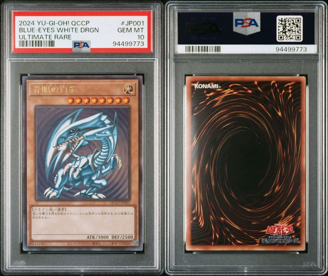 青眼の白龍(ブルーアイズホワイトドラゴン) psa10