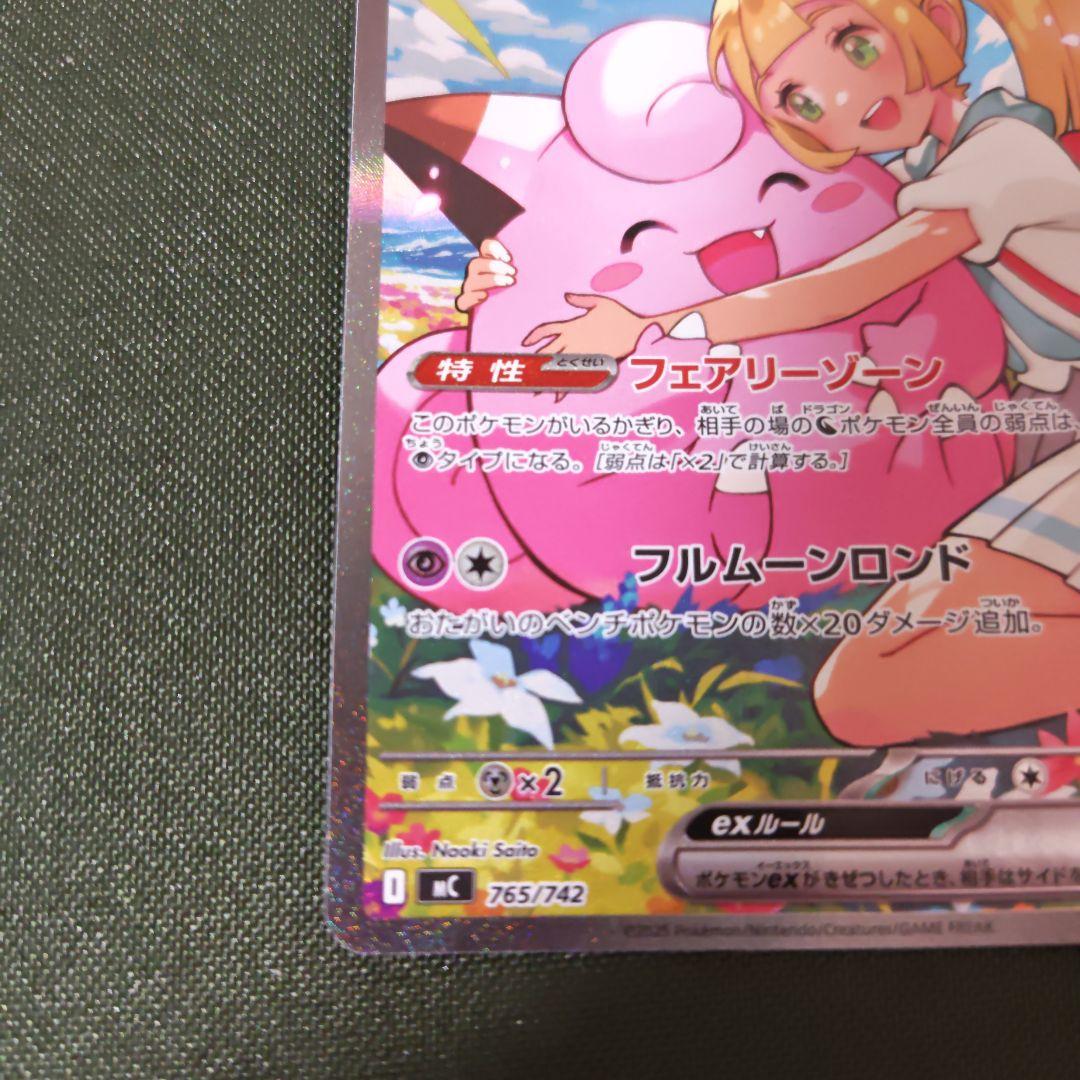 リーリエのピッピ ex SAR スタートデッキ100 バトルコレクション