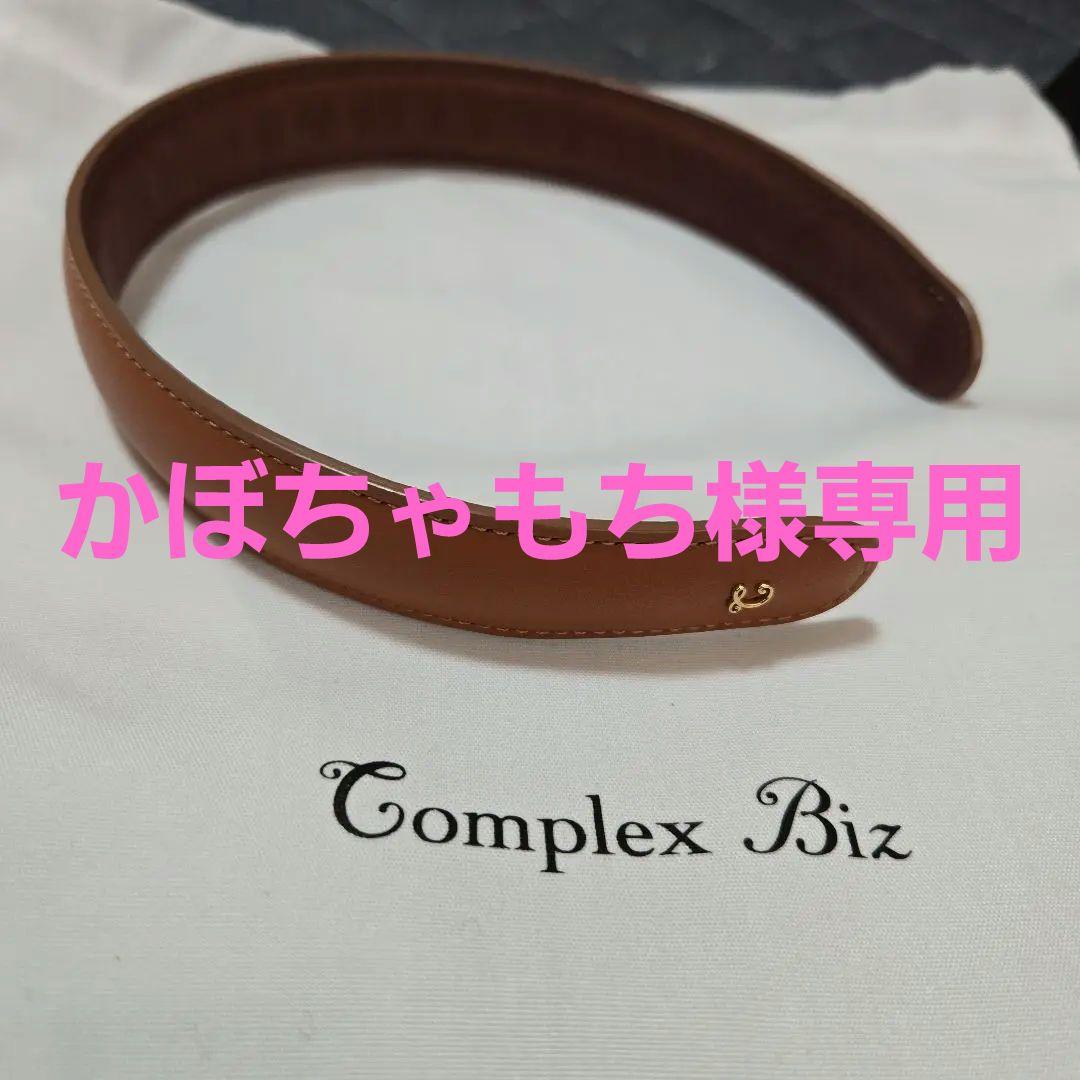 コンプレックスビズ　レザー　カチューシャ　茶色　ライトブラウン