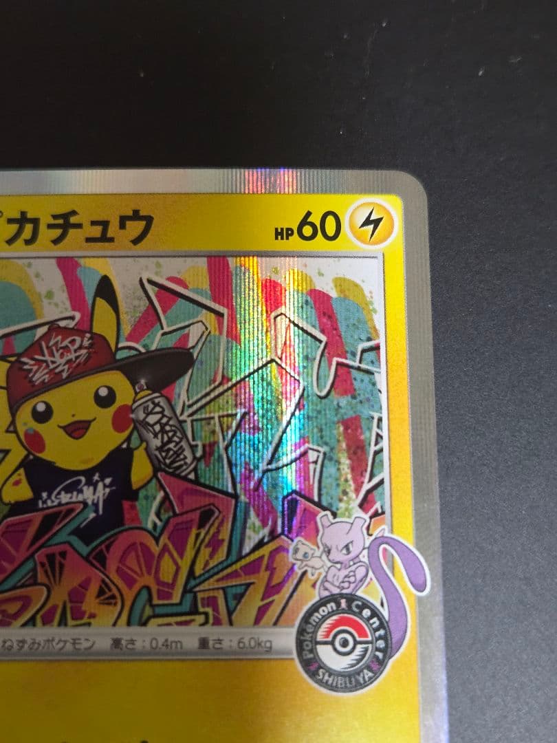 センタリング◎　シブヤのピカチュウ　PROMO 002/S-P　プロモ　ポケカ