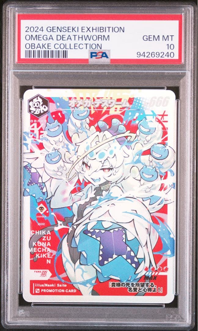 オメガデスワーム OBAKE collection PSA10 さいとうなおき