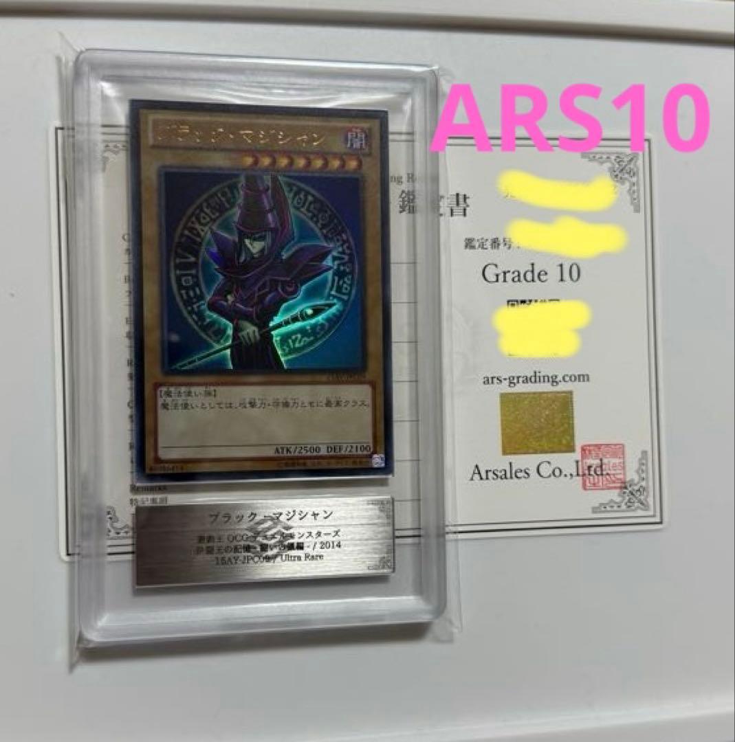【ARS10】2014年ブラックマジシャン　ウルトラレア　ARS鑑定10