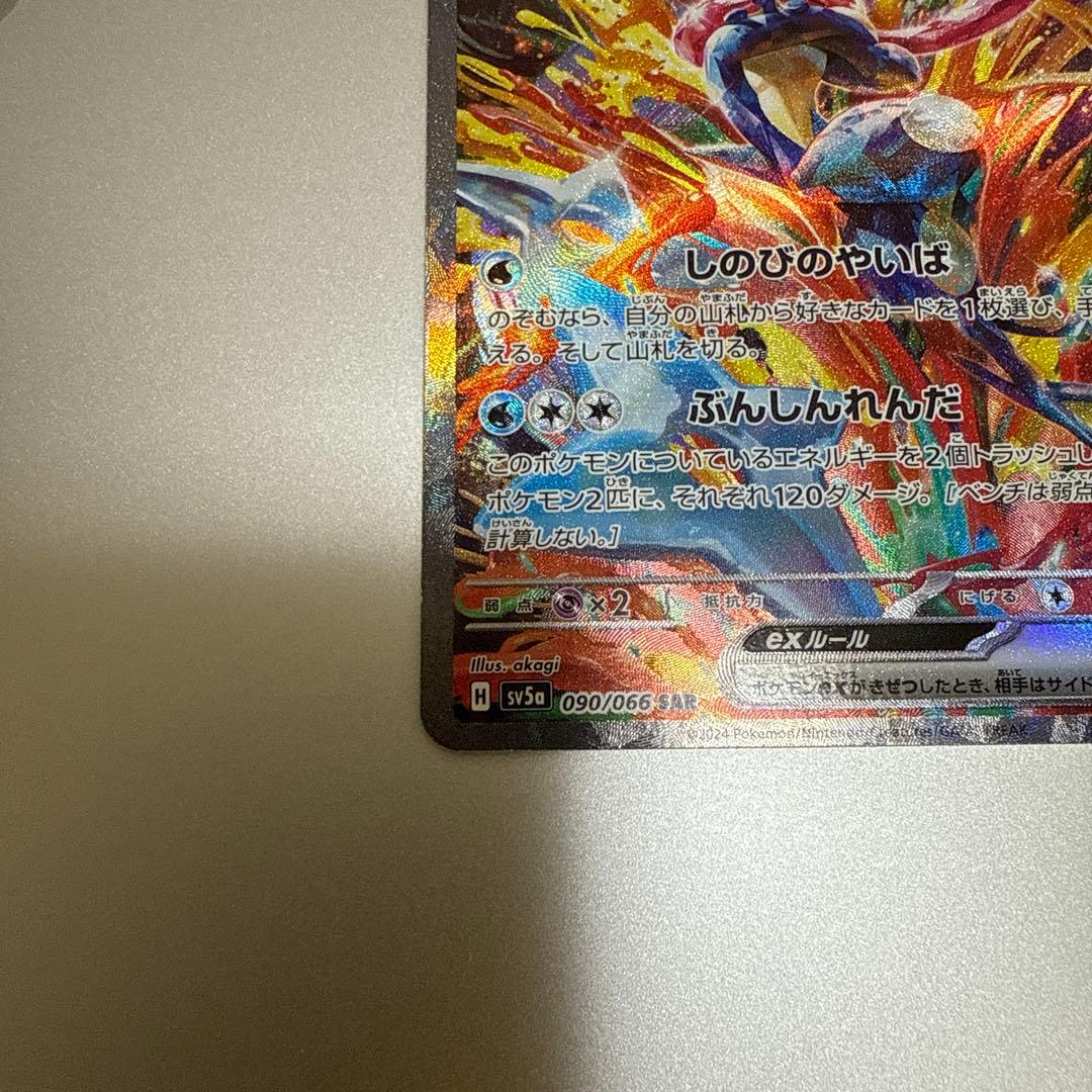 メ*ラ様 ゲッコウガex SAR SV5a クリムゾンヘイズ 090/066