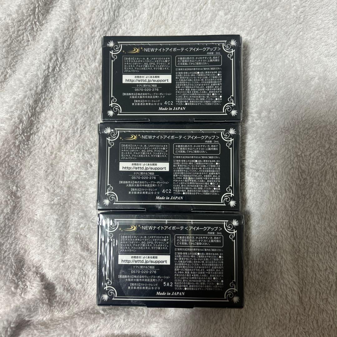 Night eye Beaute II ナイトアイボーテ 二重メイク アイプチ