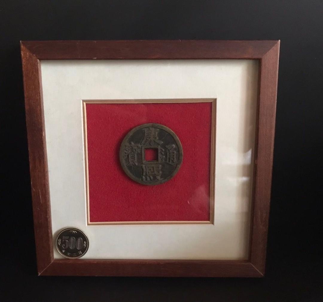 中国古銭　康熈通宝　額縁入り　1662年~1722年