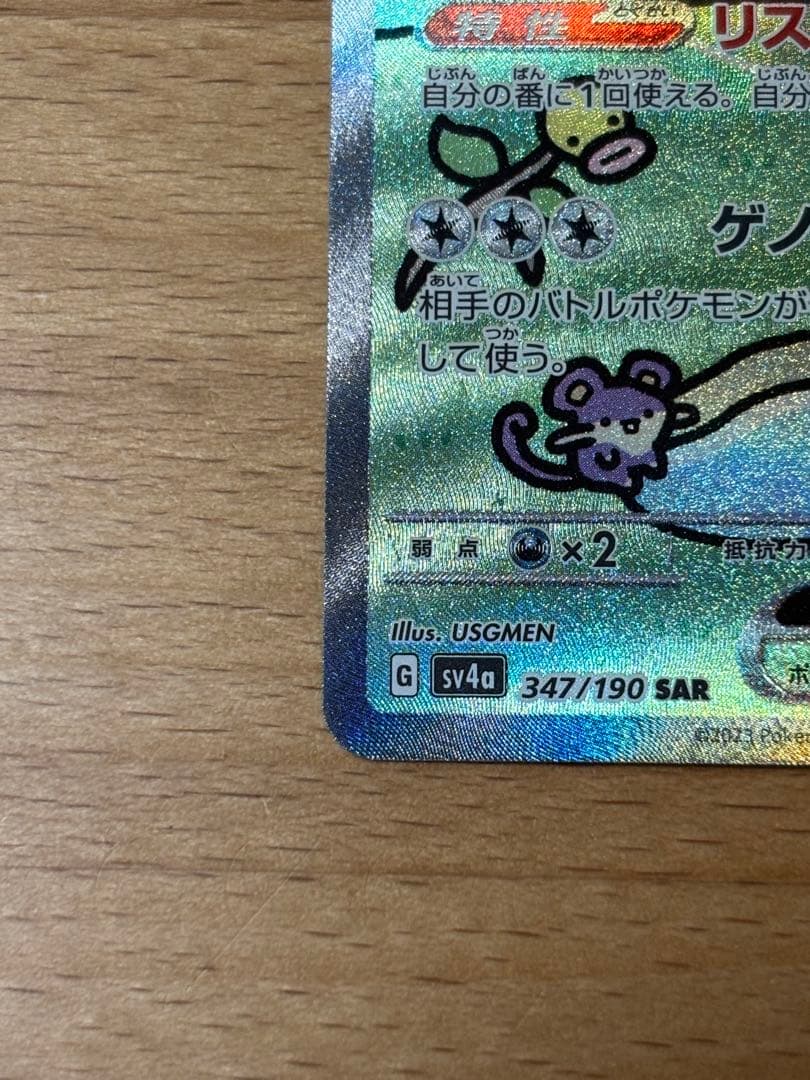 ミュウex SAR SV4a シャイニートレジャーex 347/190